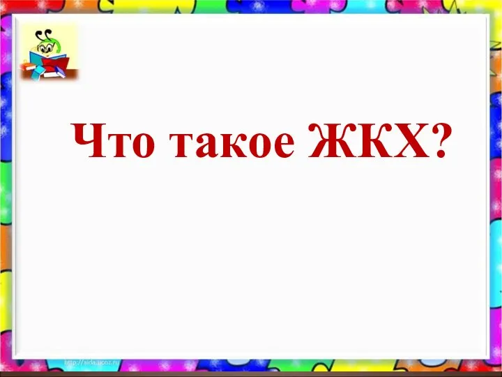 Что такое ЖКХ?