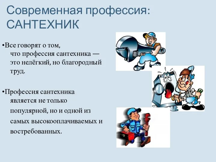 Современная профессия: САНТЕХНИК •Все говорят о том, что профессия сантехника —