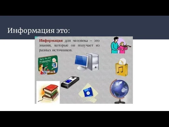 Информация это: