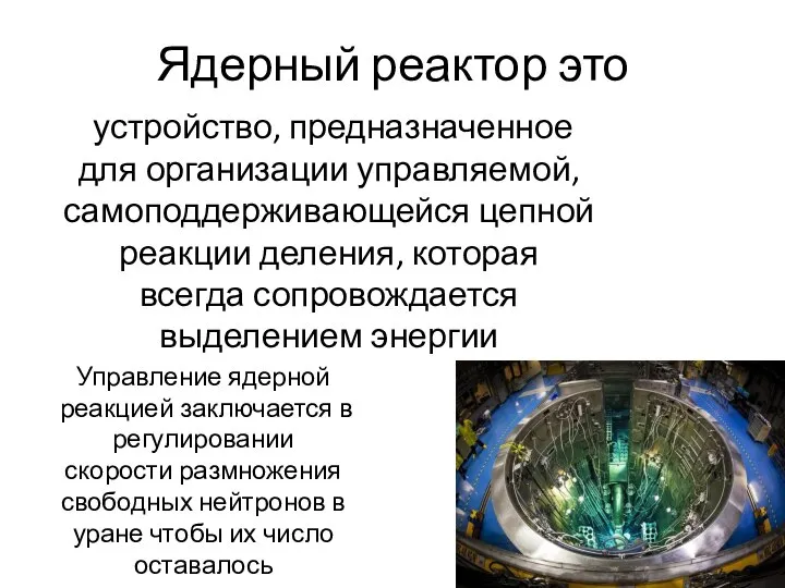 Ядерный реактор это устройство, предназначенное для организации управляемой, самоподдерживающейся цепной реакции