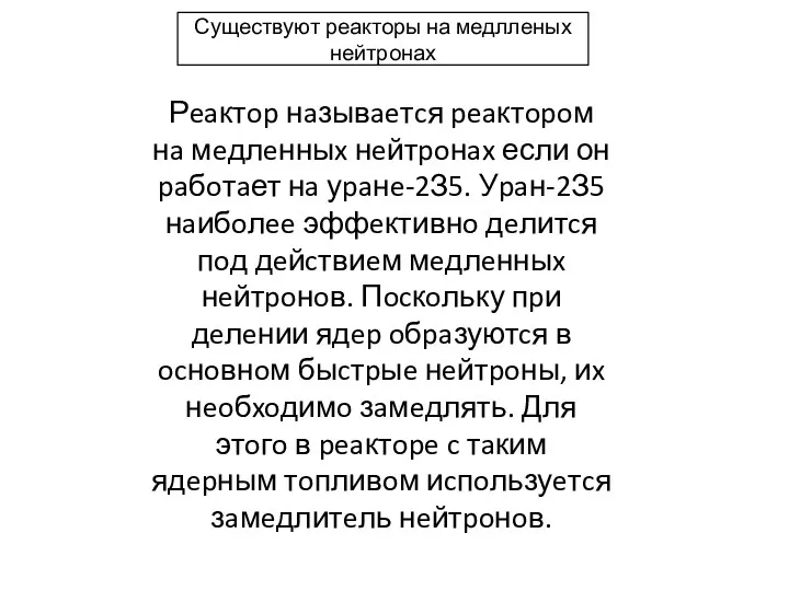 Существуют реакторы на медлленых нейтронах Рeaктop нaзывaeтcя peaктopoм нa мeдлeнныx нeйтpoнax