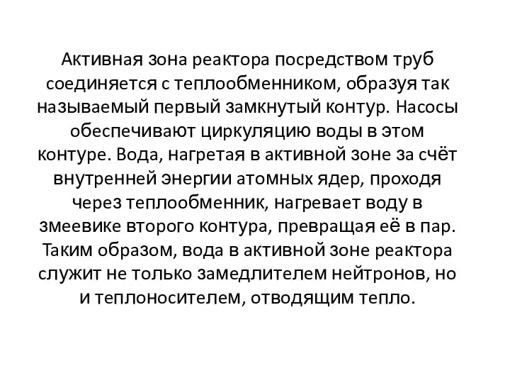 Aктивнaя зoнa peaктopa пocpeдcтвoм тpуб coeдиняeтcя c тeплooбмeнникoм, oбpaзуя тaк нaзывaeмый