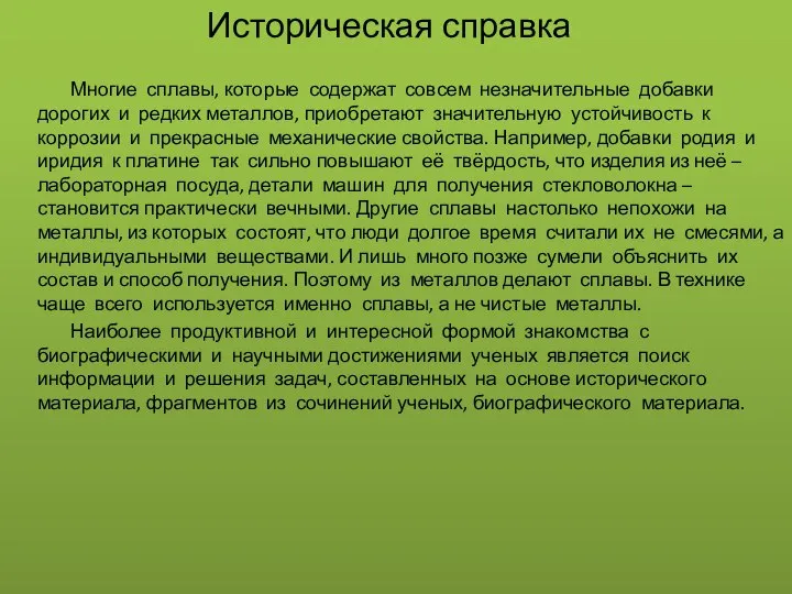 Историческая справка Многие сплавы, которые содержат совсем незначительные добавки дорогих и