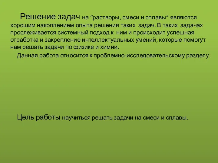 Решение задач на “растворы, смеси и сплавы” являются хорошим накоплением опыта