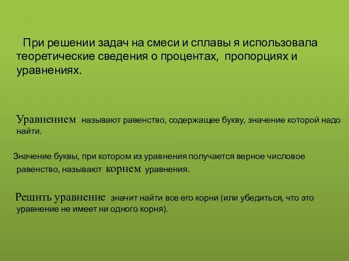 При решении задач на смеси и сплавы я использовала теоретические сведения