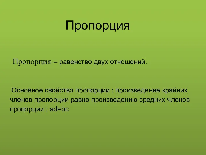 Пропорция Пропорция – равенство двух отношений. Основное свойство пропорции : произведение