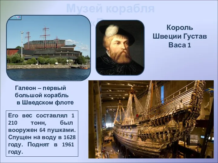 Музей корабля «Васа» Его вес составлял 1 210 тонн, был вооружен