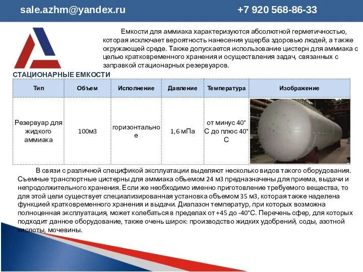 Емкости для аммиака характеризуются абсолютной герметичностью, которая исключает вероятность нанесения ущерба