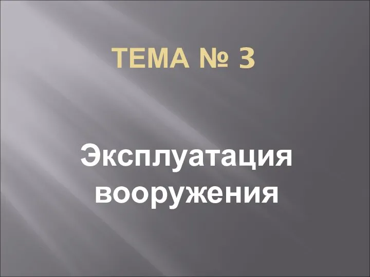 ТЕМА № 3 Эксплуатация вооружения