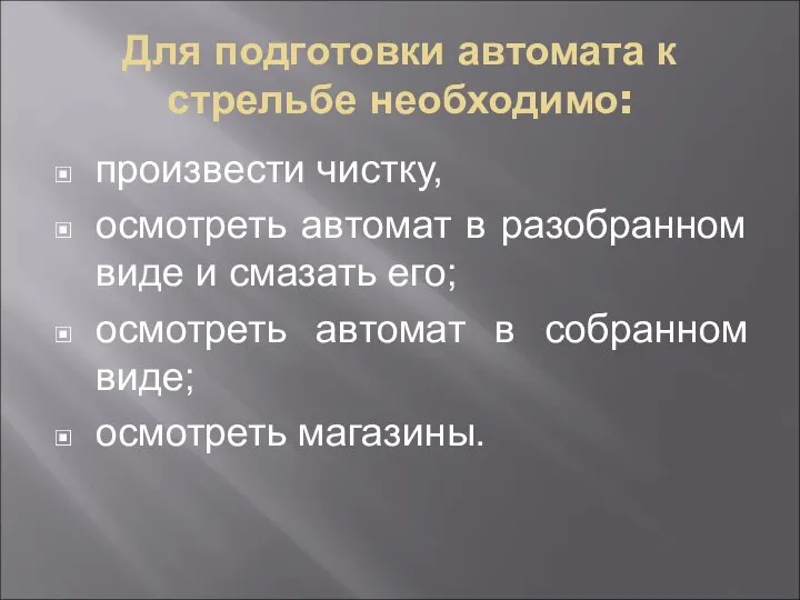 Для подготовки автомата к стрельбе необходимо: произвести чистку, осмотреть автомат в