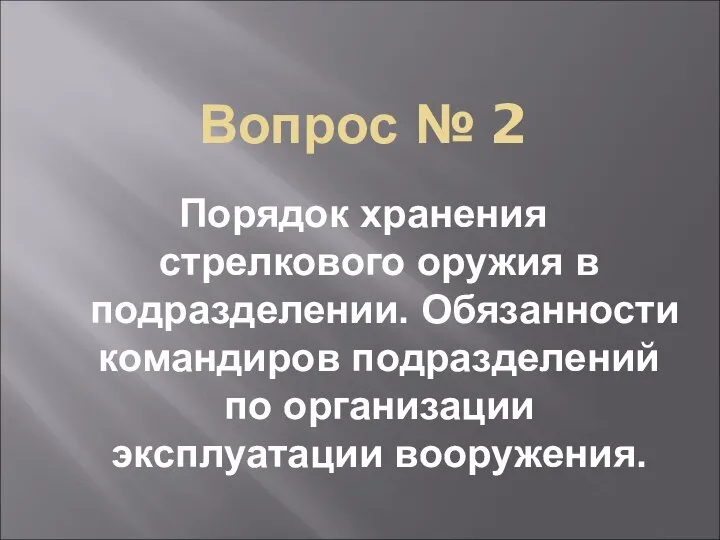 Вопрос № 2 Порядок хранения стрелкового оружия в подразделении. Обязанности командиров подразделений по организации эксплуатации вооружения.