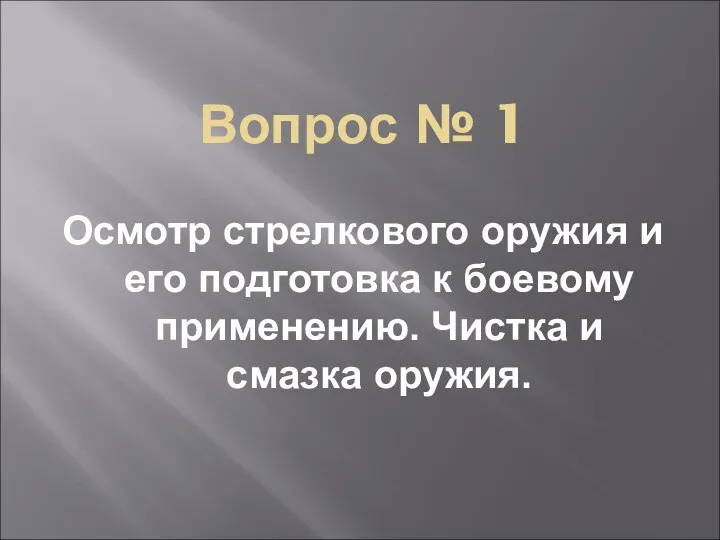 Вопрос № 1 Осмотр стрелкового оружия и его подготовка к боевому применению. Чистка и смазка оружия.