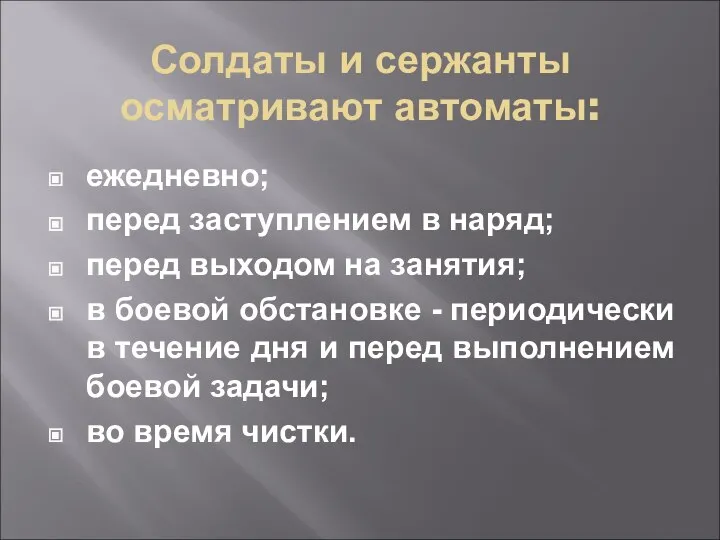 Солдаты и сержанты осматривают автоматы: ежедневно; перед заступлением в наряд; перед