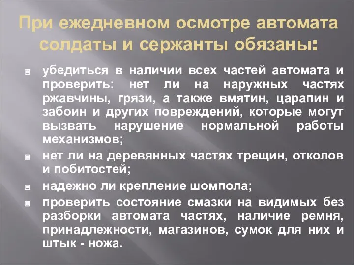 При ежедневном осмотре автомата солдаты и сержанты обязаны: убедиться в наличии