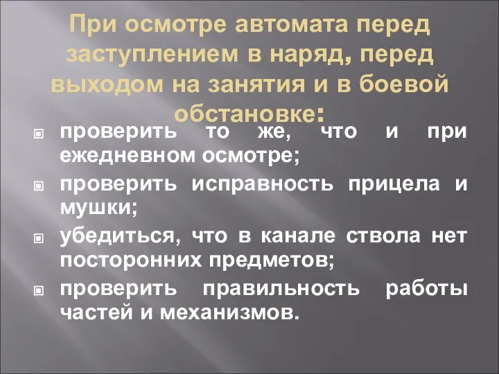 При осмотре автомата перед заступлением в наряд, перед выходом на занятия