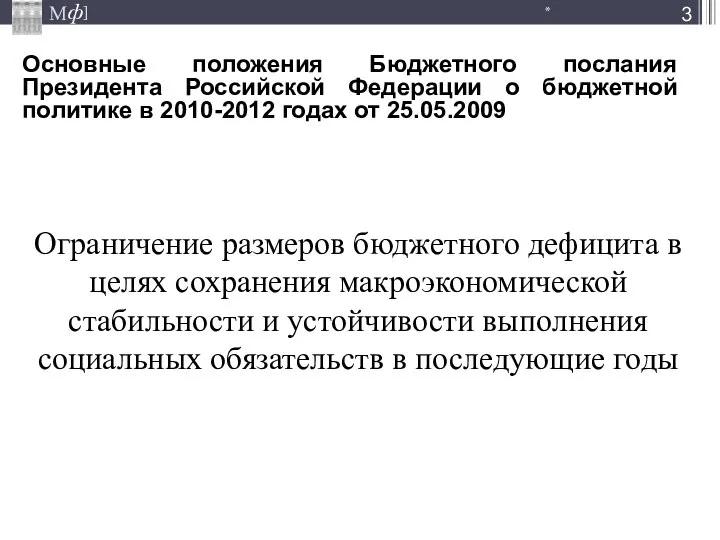 Ограничение размеров бюджетного дефицита в целях сохранения макроэкономической стабильности и устойчивости