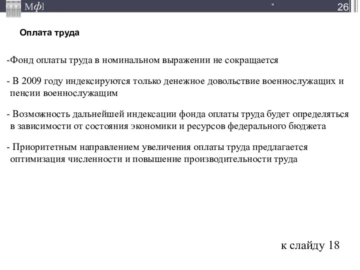 Оплата труда * Фонд оплаты труда в номинальном выражении не сокращается