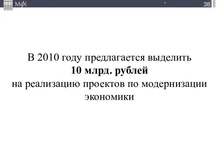 * В 2010 году предлагается выделить 10 млрд. рублей на реализацию проектов по модернизации экономики