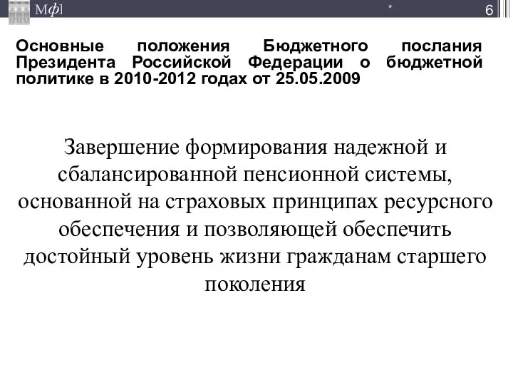 Завершение формирования надежной и сбалансированной пенсионной системы, основанной на страховых принципах