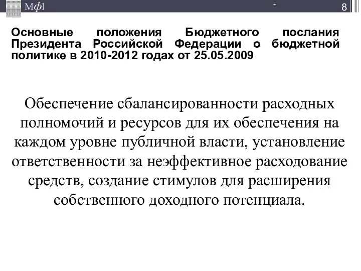 Обеспечение сбалансированности расходных полномочий и ресурсов для их обеспечения на каждом