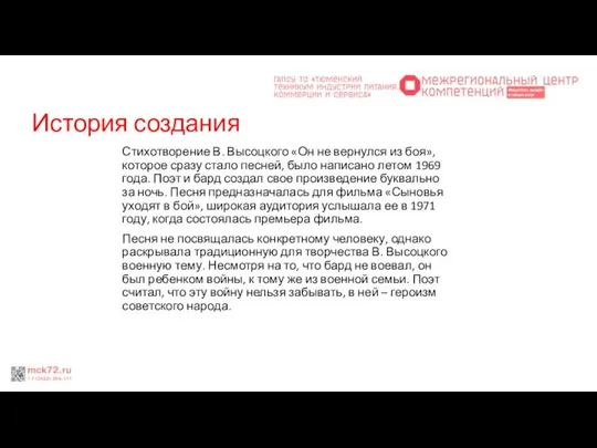 История создания Стихотворение В. Высоцкого «Он не вернулся из боя», которое