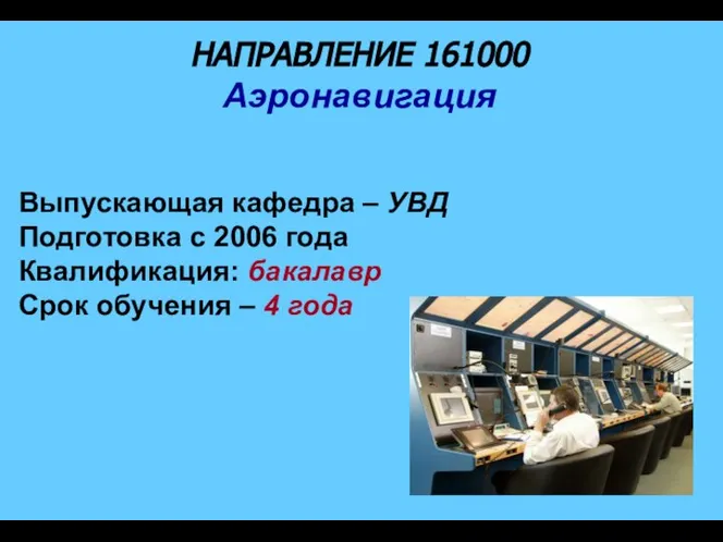 НАПРАВЛЕНИЕ 161000 Аэронавигация Выпускающая кафедра – УВД Подготовка с 2006 года