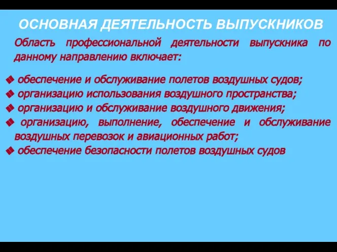 ОСНОВНАЯ ДЕЯТЕЛЬНОСТЬ ВЫПУСКНИКОВ Область профессиональной деятельности выпускника по данному направлению включает: