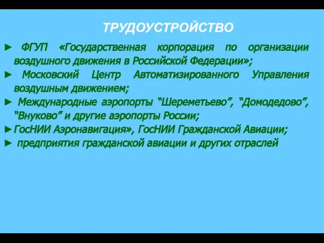 ФГУП «Государственная корпорация по организации воздушного движения в Российской Федерации»; Московский