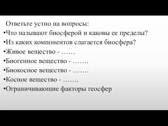 Ответьте устно на вопросы: Что называют биосферой и каковы ее пределы?