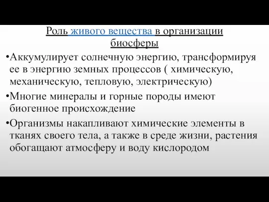 Роль живого вещества в организации биосферы Аккумулирует солнечную энергию, трансформируя ее