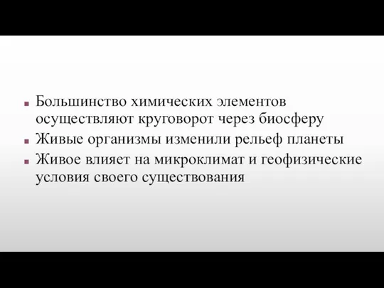 Большинство химических элементов осуществляют круговорот через биосферу Живые организмы изменили рельеф