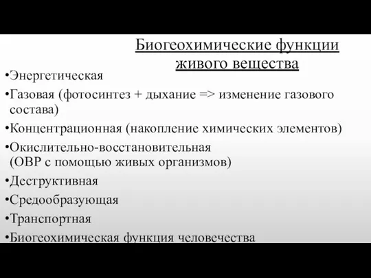 Биогеохимические функции живого вещества Энергетическая Газовая (фотосинтез + дыхание => изменение