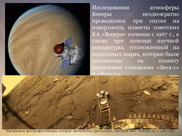 Исследования атмосферы Венеры неоднократно проводились при спуске на поверхность планеты советских