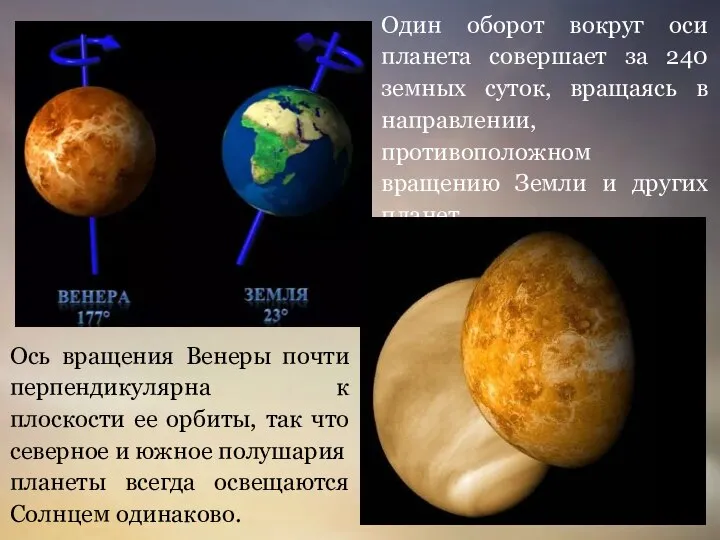 Один оборот вокруг оси планета совершает за 240 земных суток, вращаясь