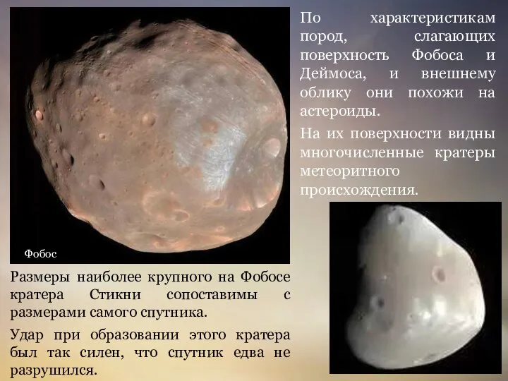 По характеристикам пород, слагающих поверхность Фобоса и Деймоса, и внешнему облику