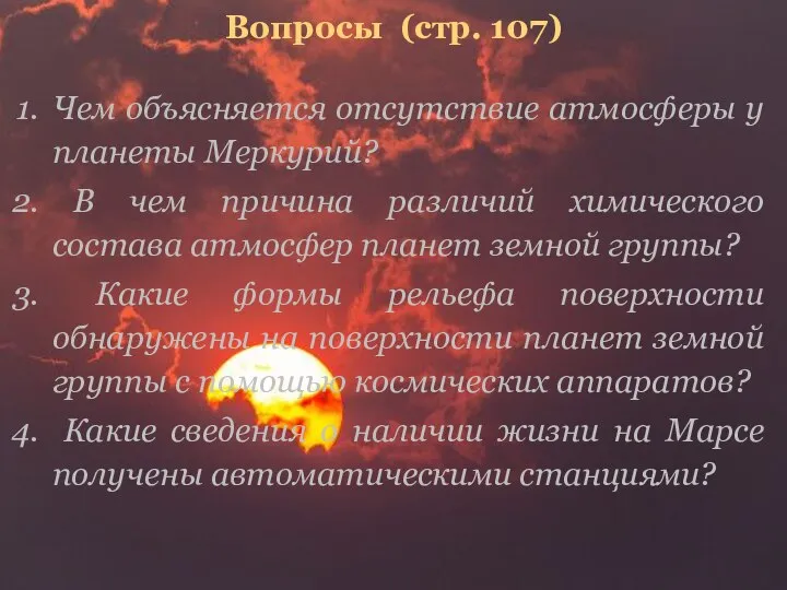 Вопросы (стр. 107) Чем объясняется отсутствие атмосферы у планеты Меркурий? В