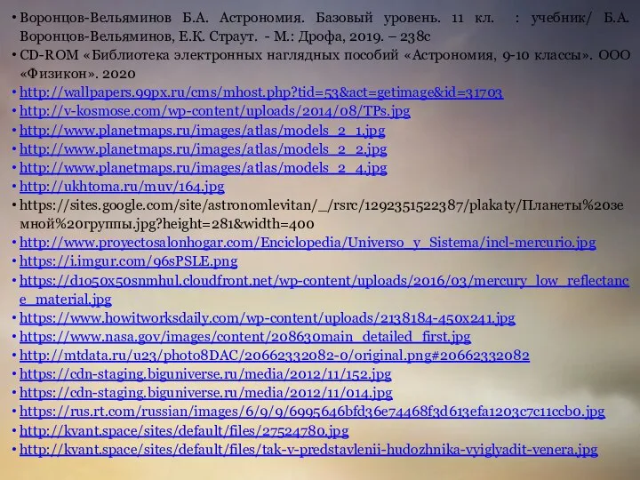 Воронцов-Вельяминов Б.А. Астрономия. Базовый уровень. 11 кл. : учебник/ Б.А. Воронцов-Вельяминов,