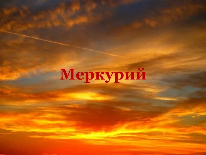 Меркурий