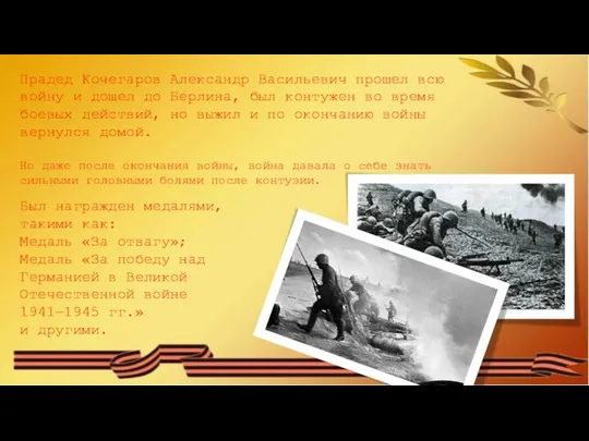 Прадед Кочегаров Александр Васильевич прошел всю войну и дошел до Берлина,