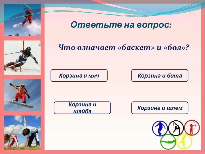 Ответьте на вопрос: Что означает «баскет» и «бол»? Корзина и шайба