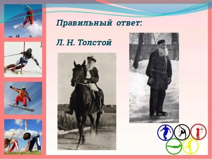 Правильный ответ: Л. Н. Толстой
