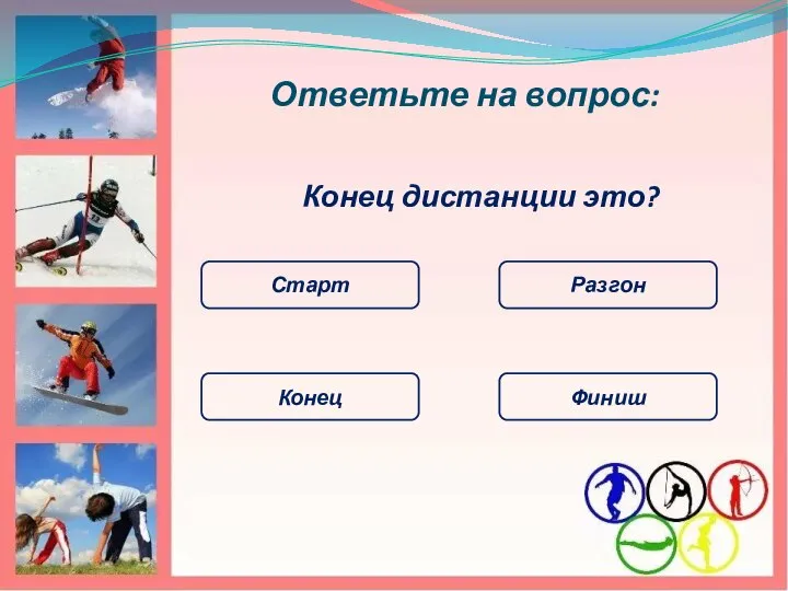 Ответьте на вопрос: Конец дистанции это? Старт Разгон Конец Финиш