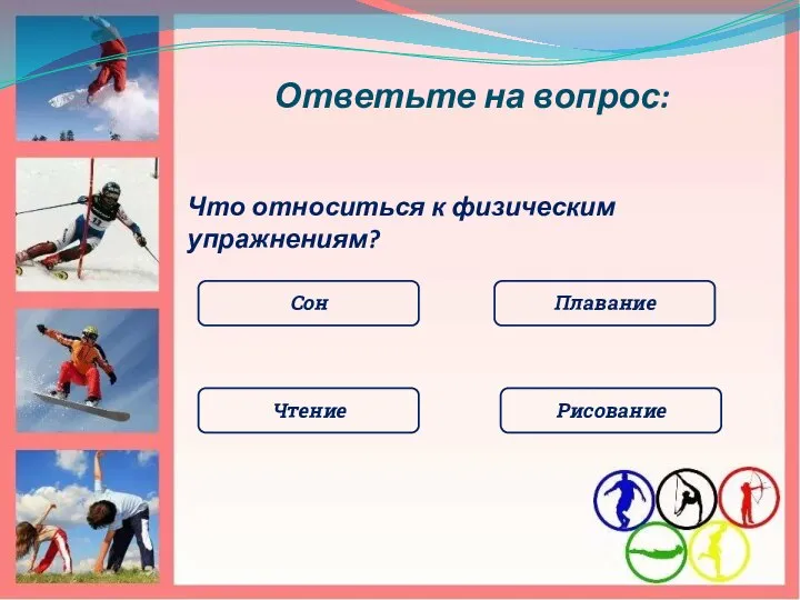 Ответьте на вопрос: Что относиться к физическим упражнениям? Сон Плавание Чтение Рисование