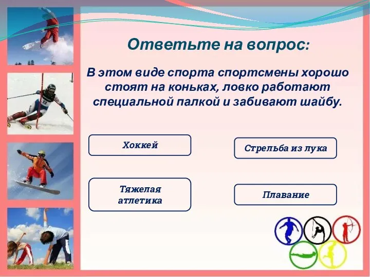 Ответьте на вопрос: В этом виде спорта спортсмены хорошо стоят на