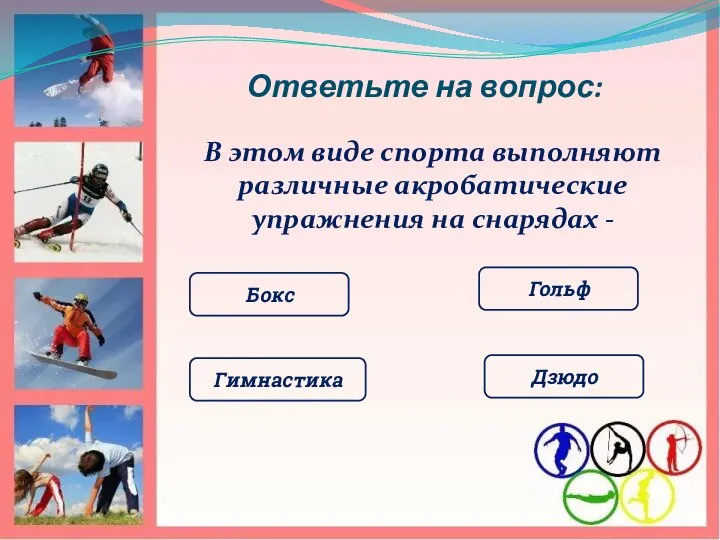 Ответьте на вопрос: В этом виде спорта выполняют различные акробатические упражнения