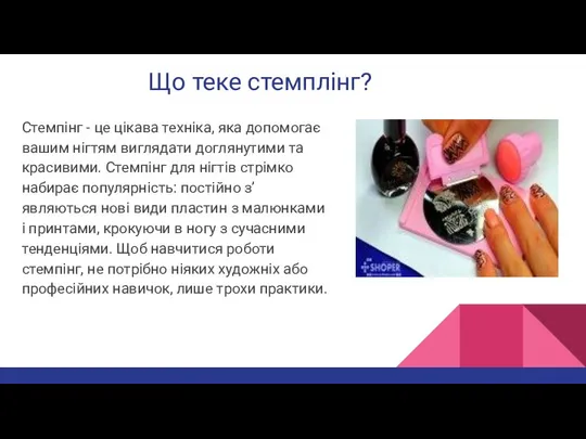 Що теке стемплінг? Стемпінг - це цікава техніка, яка допомогає вашим