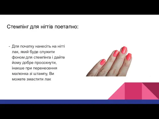 Стемпінг для нігтів поетапно: Для початку нанесіть на нігті лак, який