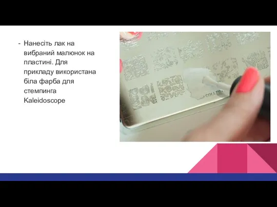 Нанесіть лак на вибраний малюнок на пластині. Для прикладу використана біла фарба для стемпинга Kaleidoscope