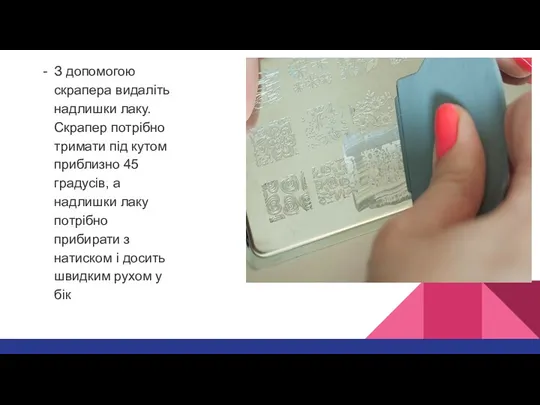 З допомогою скрапера видаліть надлишки лаку. Скрапер потрібно тримати під кутом