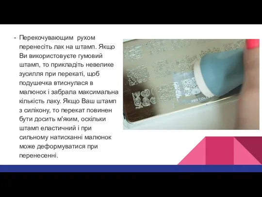 Перекочувающим рухом перенесіть лак на штамп. Якщо Ви використовуєте гумовий штамп,